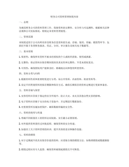 财务公司资料管理制度内容