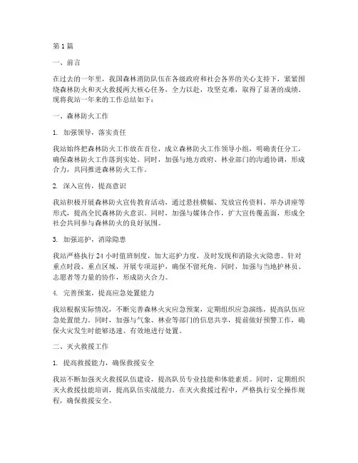 森林消防站工作总结范文(3篇)