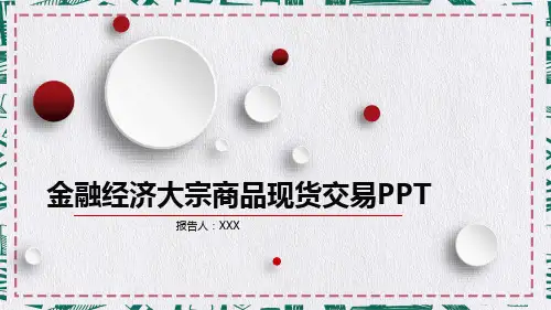 大宗商品现货交易金融经济数据分析报告PPT资料