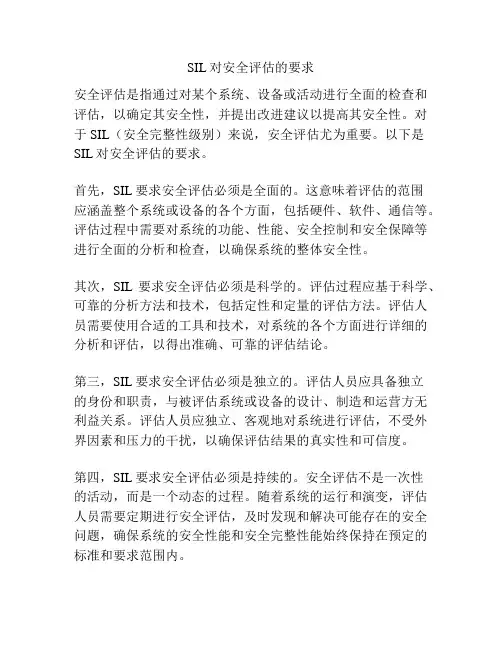 SIL对安全评估的要求