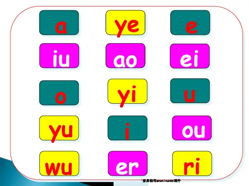 前鼻韵母aneninunn课件