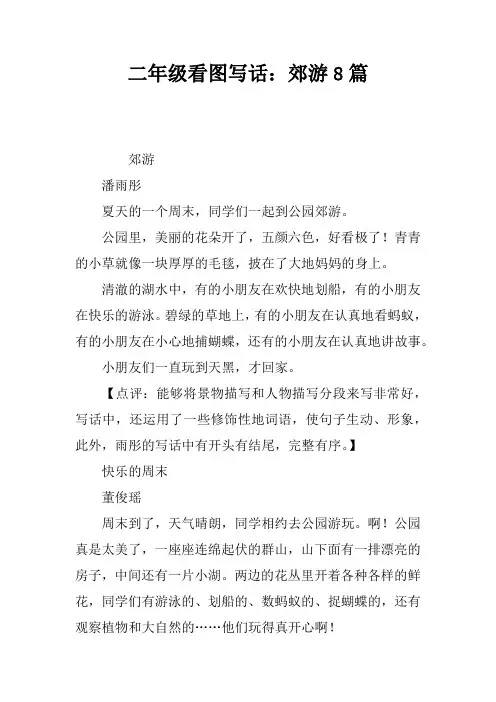 二年级看图写话：郊游8篇