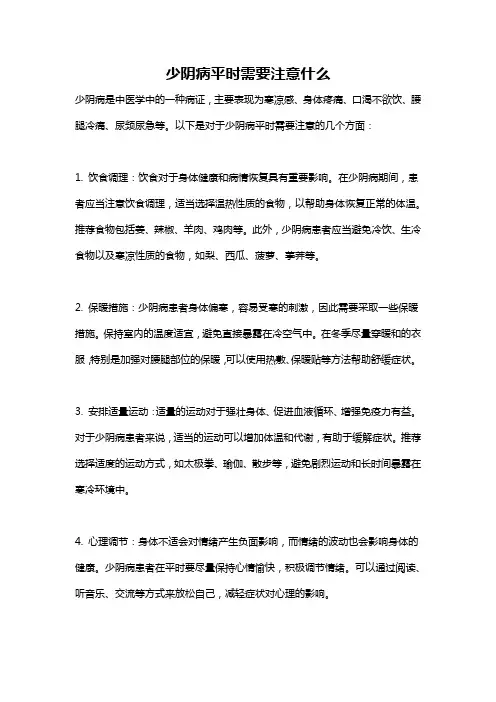 少阴病平时需要注意什么