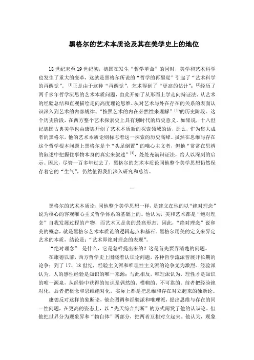黑格尔的艺术本质论及其在美学史上的地位
