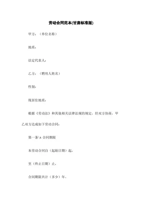 劳动合同范本(甘肃标准版)