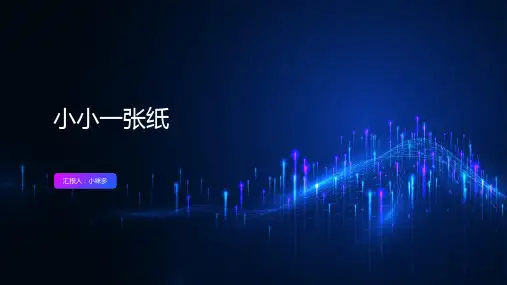 《小小一张纸》的主题班会