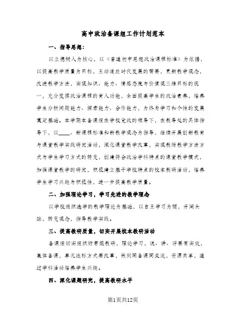 2024年高中政治备课组工作计划范本（4篇）