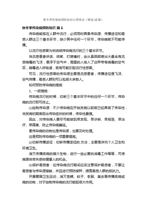 秋冬季传染病预防知识心得体会（精选10篇）