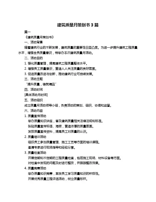 建筑质量月策划书3篇