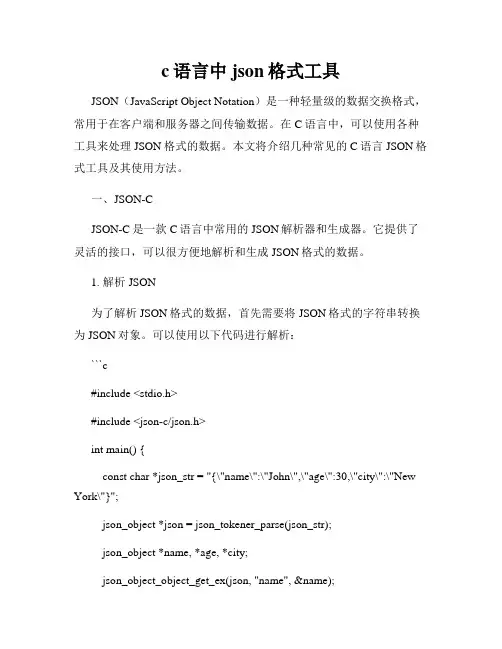 c语言中json格式工具