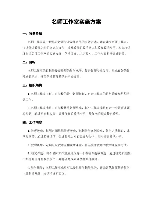 名师工作室实施方案
