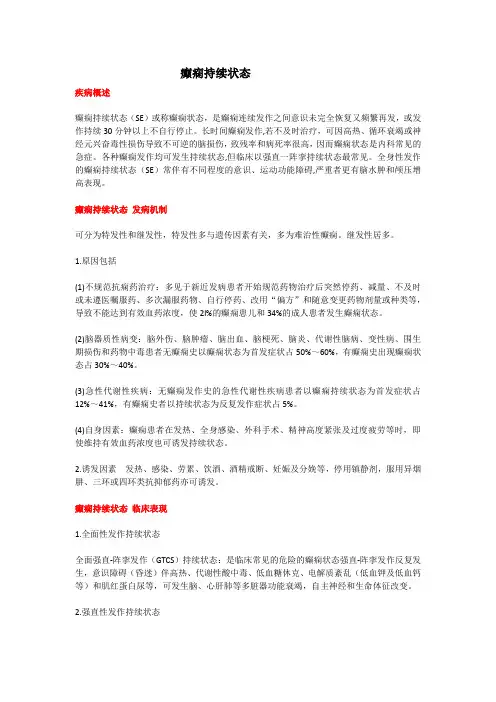 癫痫持续状态(教学及宣教)