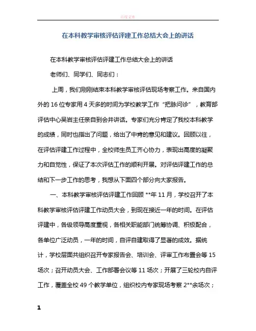 在本科教学审核评估评建工作总结大会上的发言