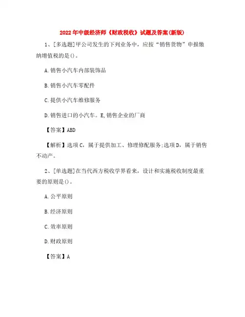 2022年中级经济师《财政税收》试题及答案(新版)