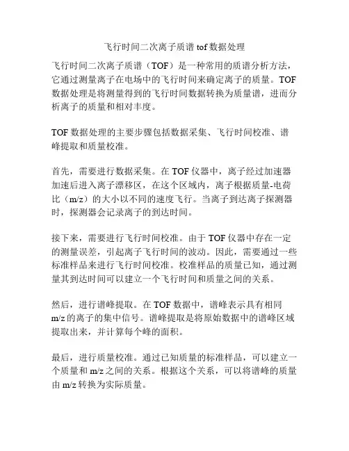 飞行时间二次离子质谱tof数据处理