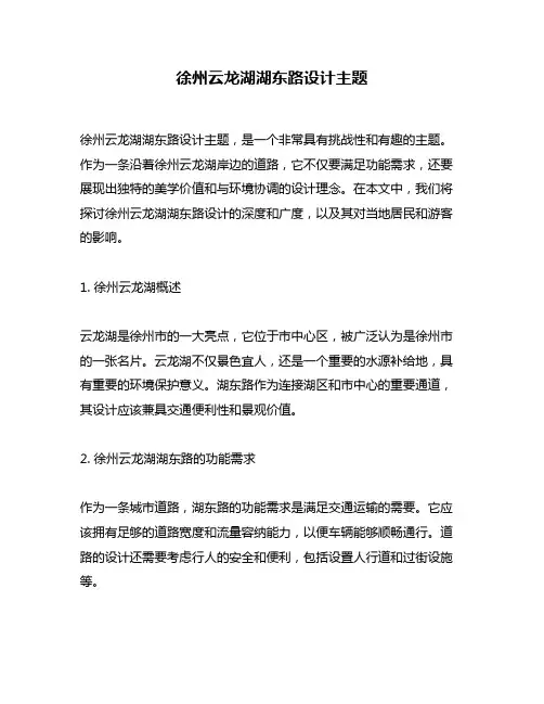 徐州云龙湖湖东路设计主题