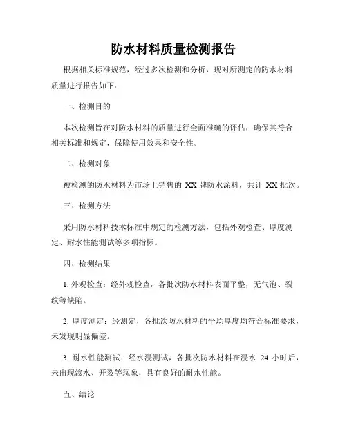 防水材料质量检测报告