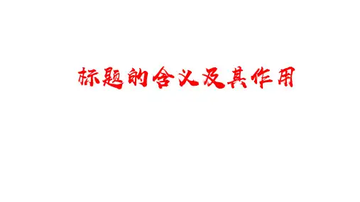 标题的含义与作用