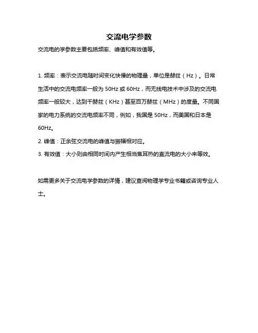 交流电学参数
