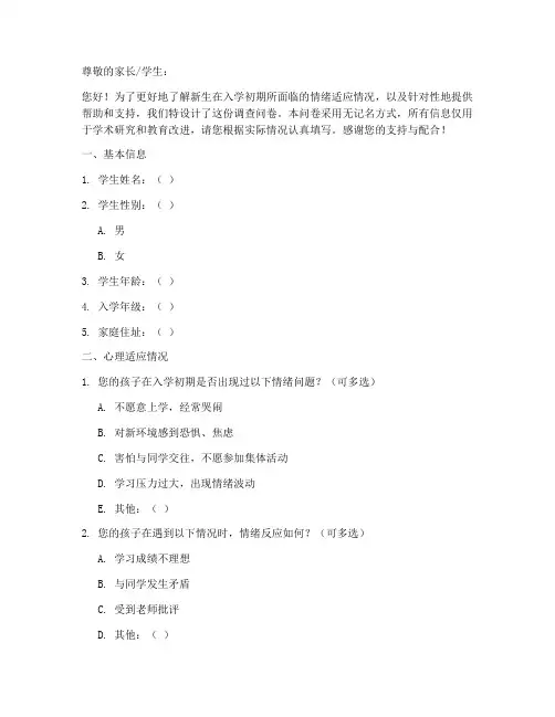 入学适应情绪调查问卷模板
