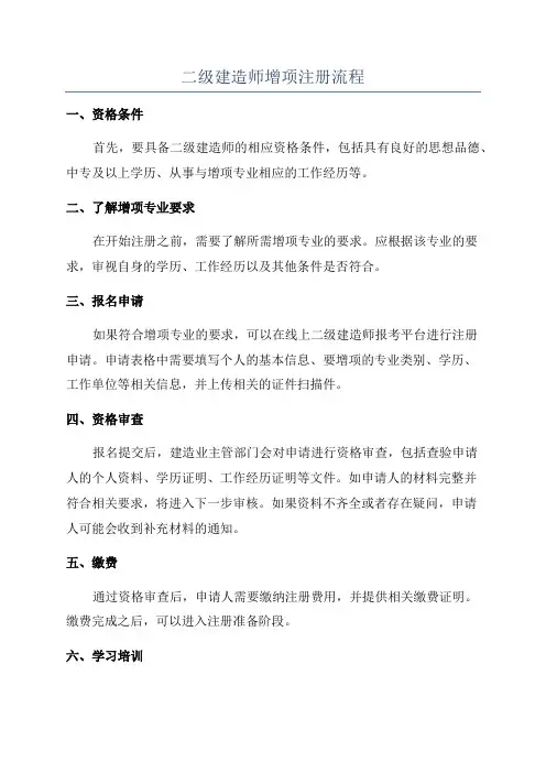 二级建造师增项注册流程