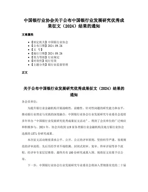 中国银行业协会关于公布中国银行业发展研究优秀成果征文（2024）结果的通知