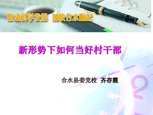 如何当好村干部正式.ppt