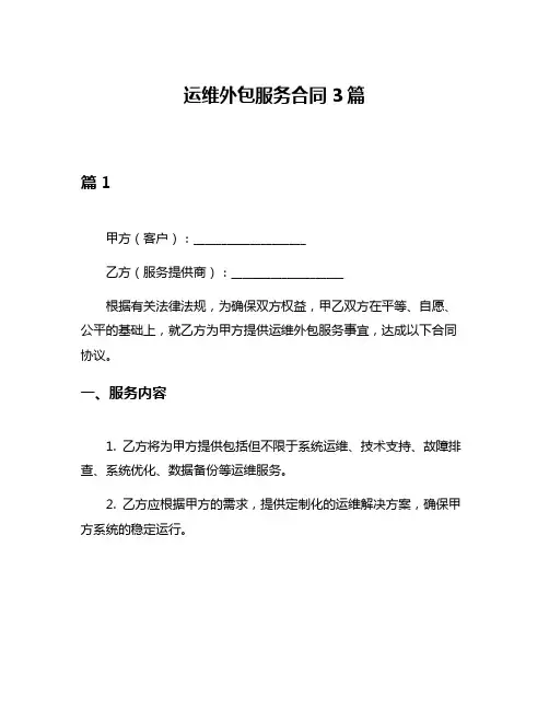 运维外包服务合同3篇