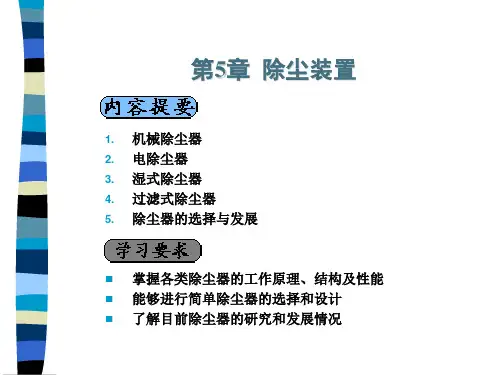 第5章 沉降室和惯性除尘