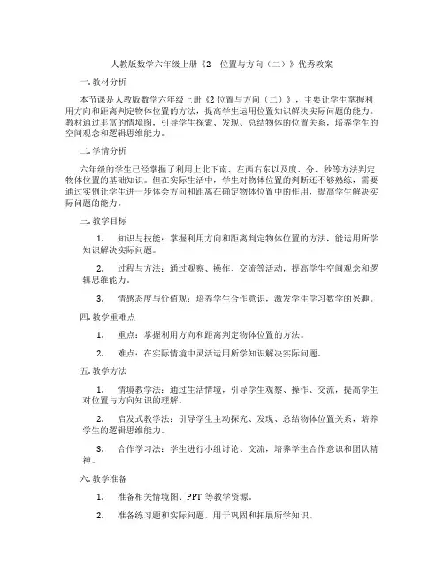 人教版数学六年级上册《2 位置与方向(二)》优秀教案