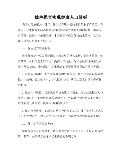 优生优育实现健康人口目标