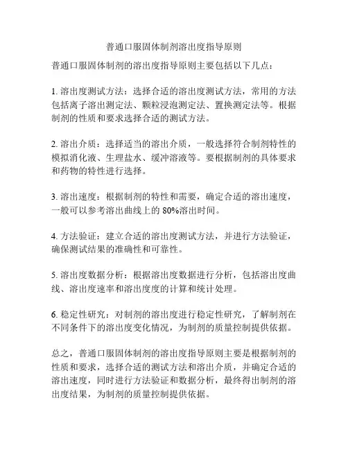 普通口服固体制剂溶出度指导原则