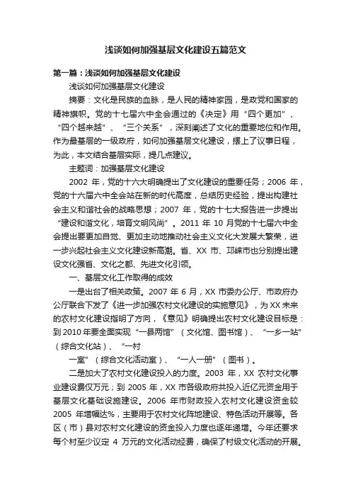 浅谈如何加强基层文化建设五篇范文