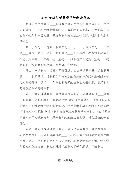 2024年机关党员学习计划表范本(二篇)