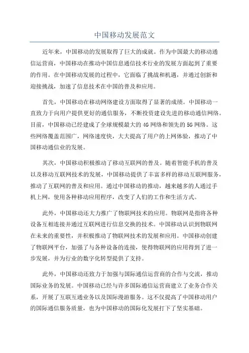 中国移动发展范文