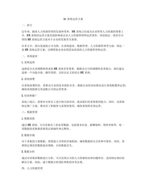 hr系统运营方案