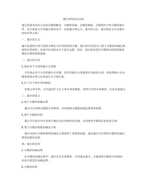 通分的知识点总结