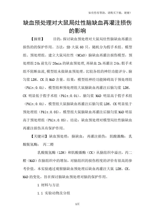 缺血预处理对大鼠局灶性脑缺血再灌注损伤的影响