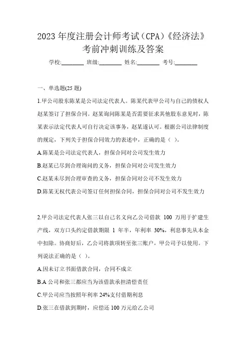 2023年度注册会计师考试(CPA)《经济法》考前冲刺训练及答案