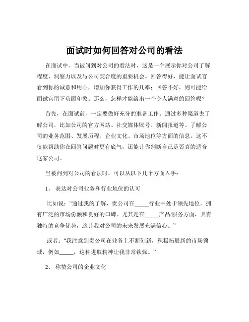面试时如何回答对公司的看法