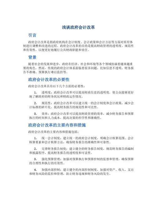浅谈政府会计改革