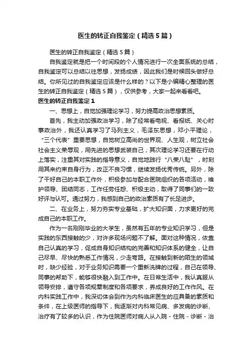 医生的转正自我鉴定（精选5篇）