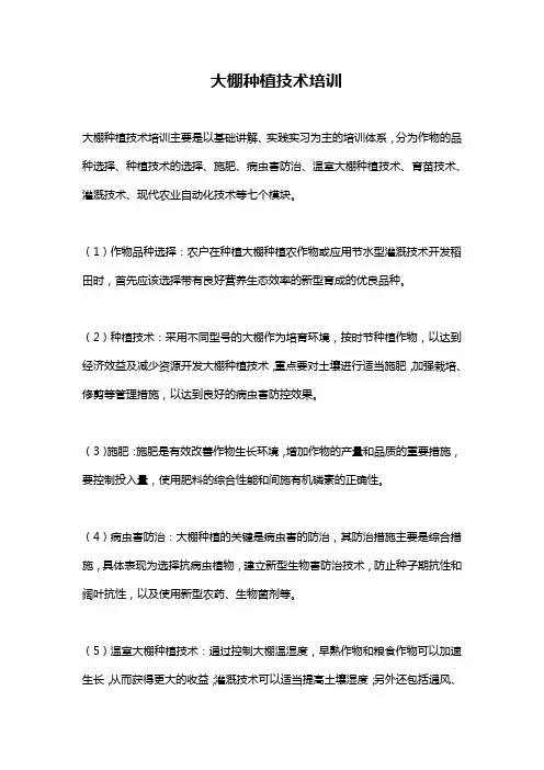 大棚种植技术培训