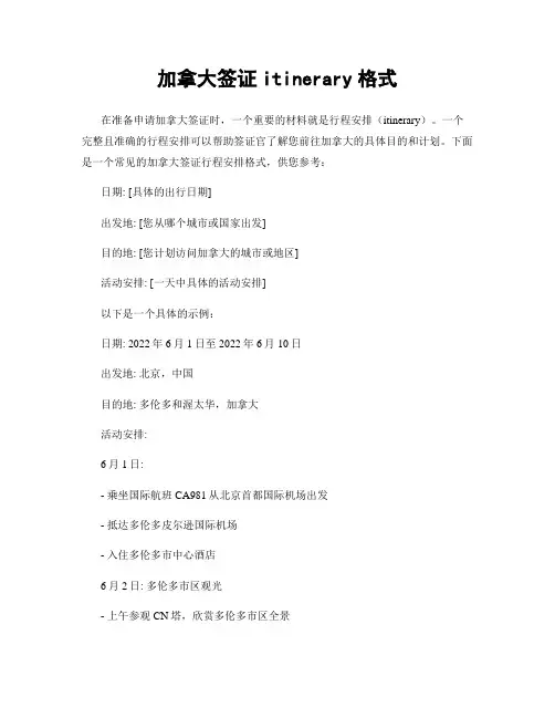加拿大签证itinerary格式