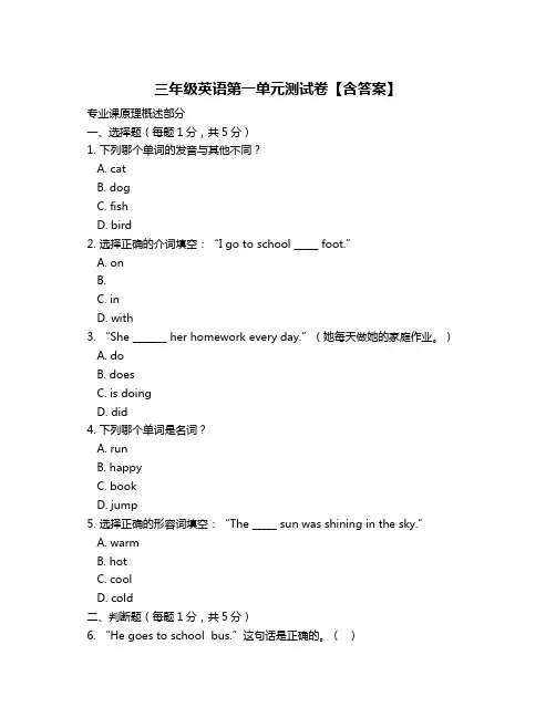 三年级英语第一单元测试卷【含答案】
