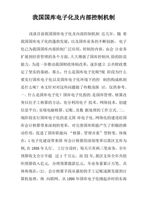 我国国库电子化及内部控制机制
