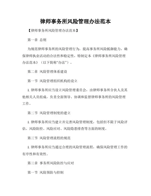 律师事务所风险管理办法范本