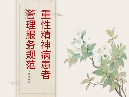 重症精神病患者管理服务规范