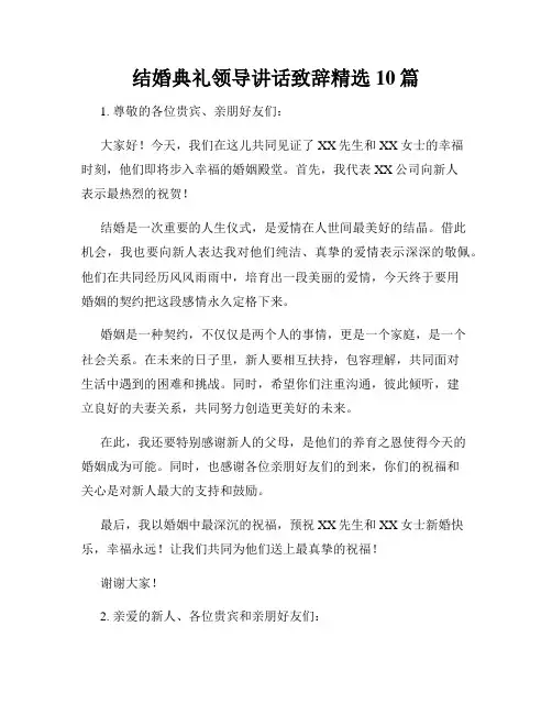 结婚典礼领导讲话致辞精选10篇