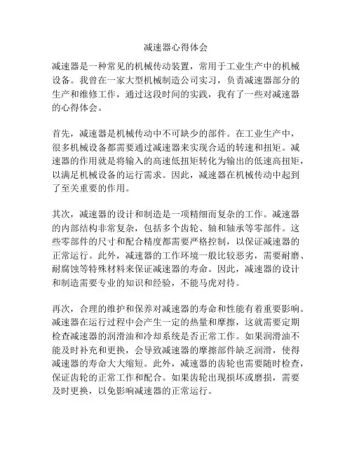 减速器心得体会